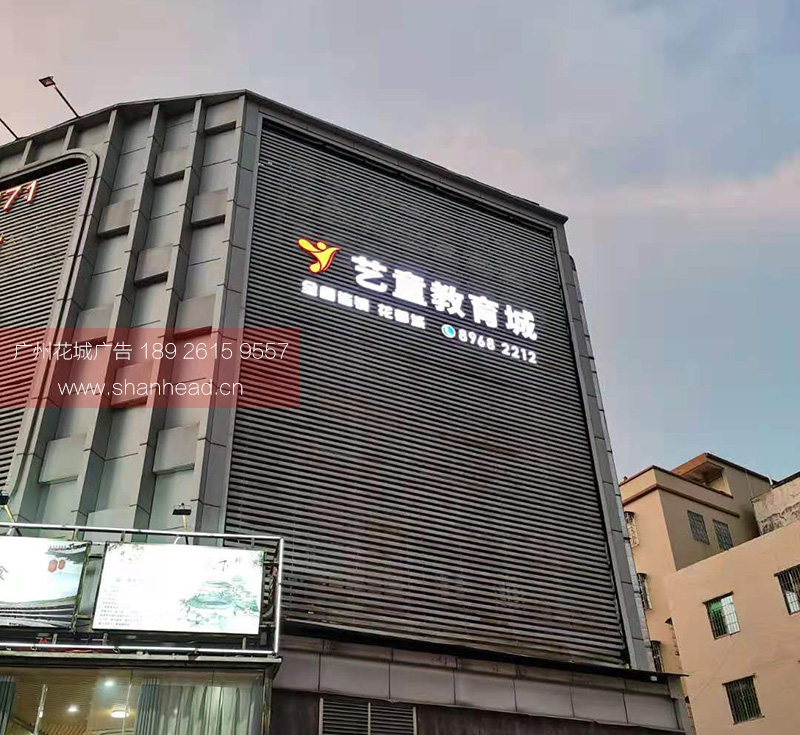 廣州藝童教育城戶外廣告招牌工程